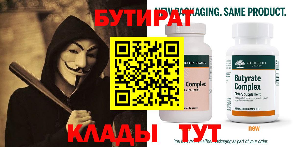 Бийск  Бутират бутик  БУТИРАТ  Вход с VPN 
