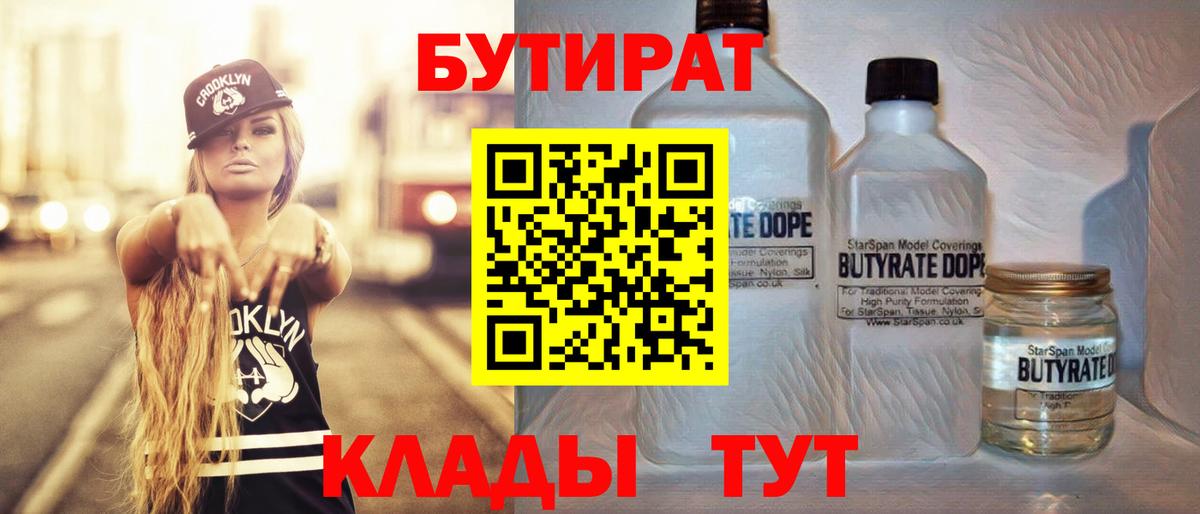 Бутират вода Бийск