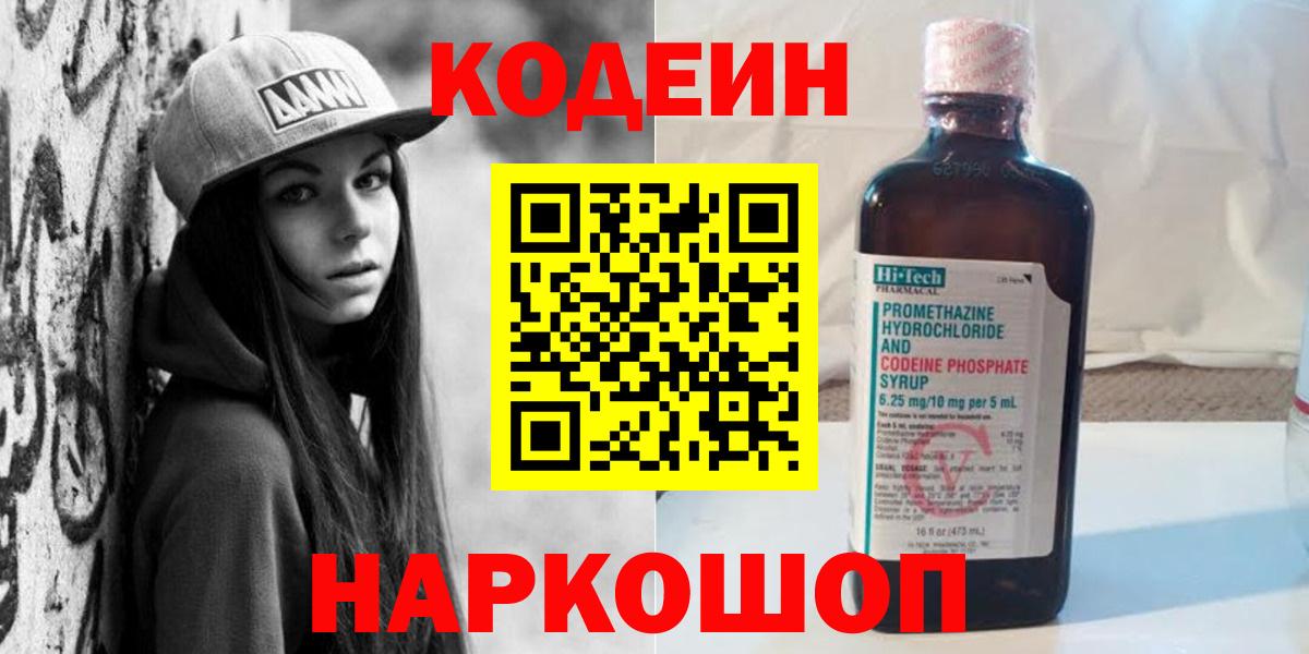 Кодеин напиток Lean (лин)  Кодеиновый сироп Lean Purple Drank  Бийск  Вход с VPN 